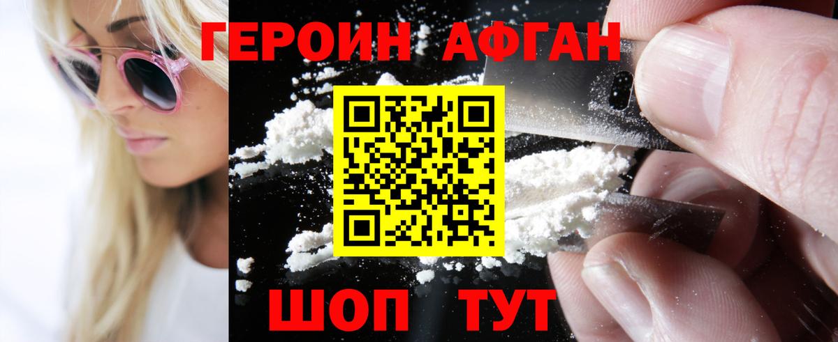 ГЕРОИН афганец Назрань